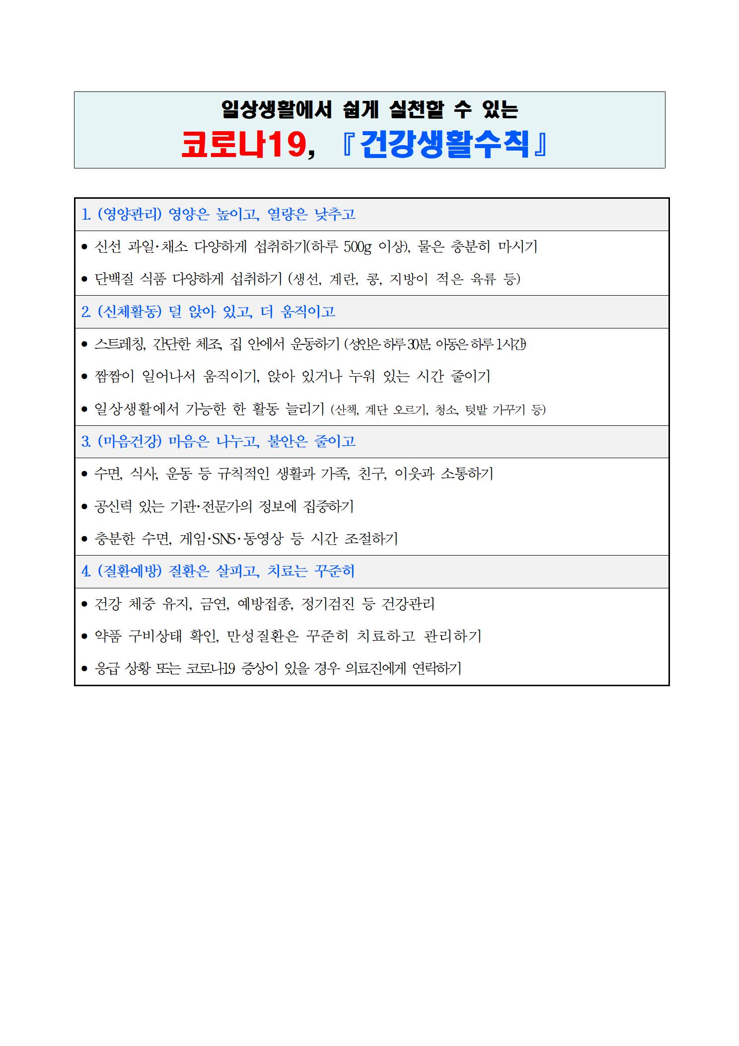 충청북도교육청 체육건강안전과_코로나19_건강생활수칙(한국어)001