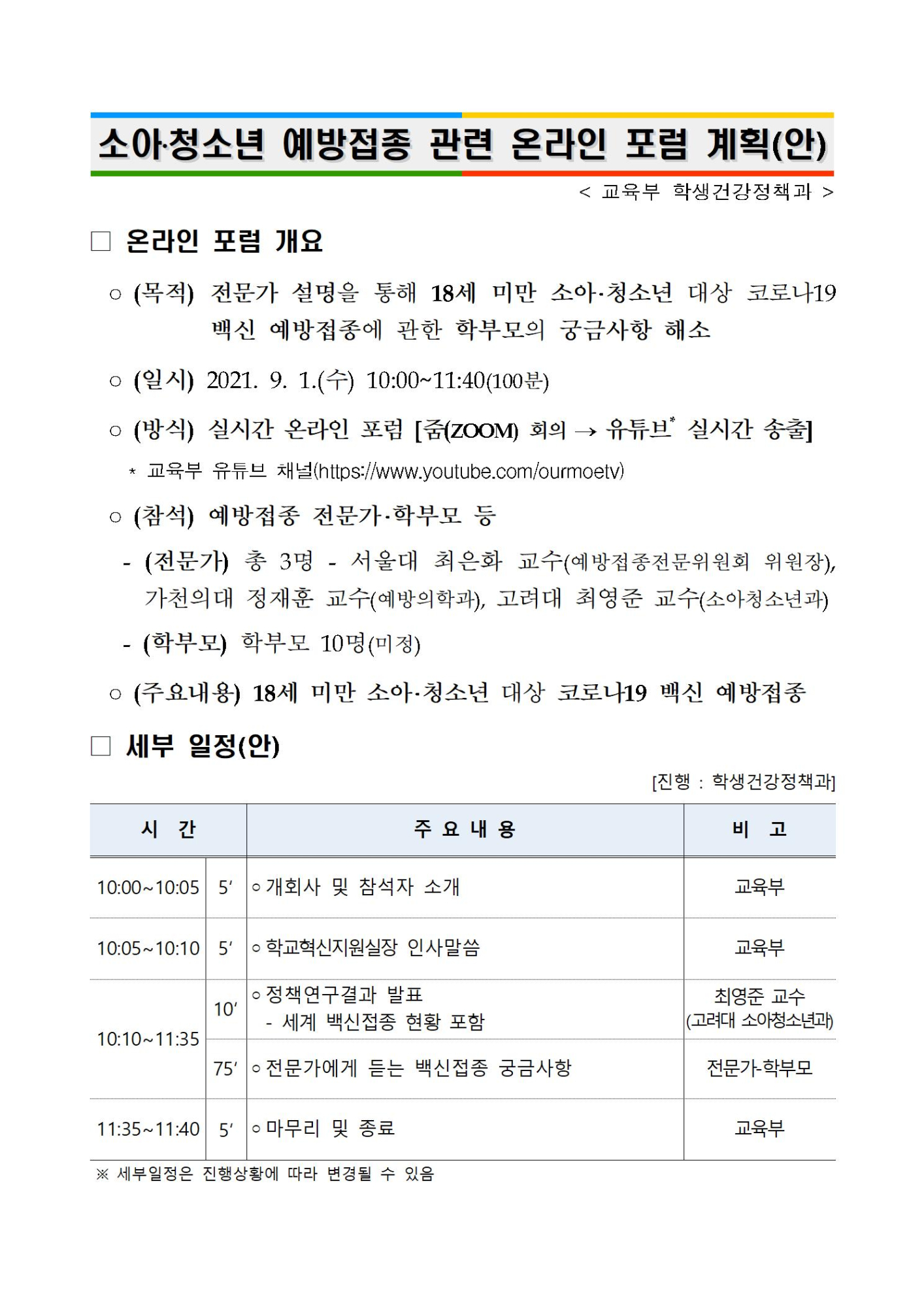 (붙임) 온라인포럼 세부계획001