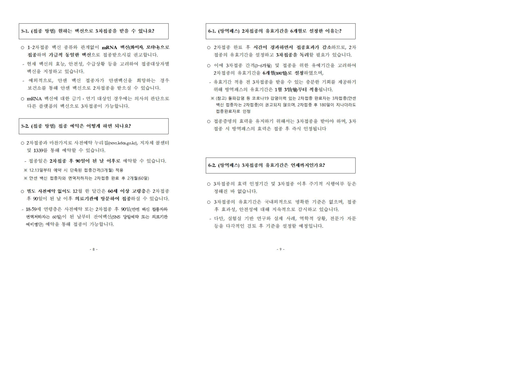 코로나19 예방접종 3차접종 FAQ003