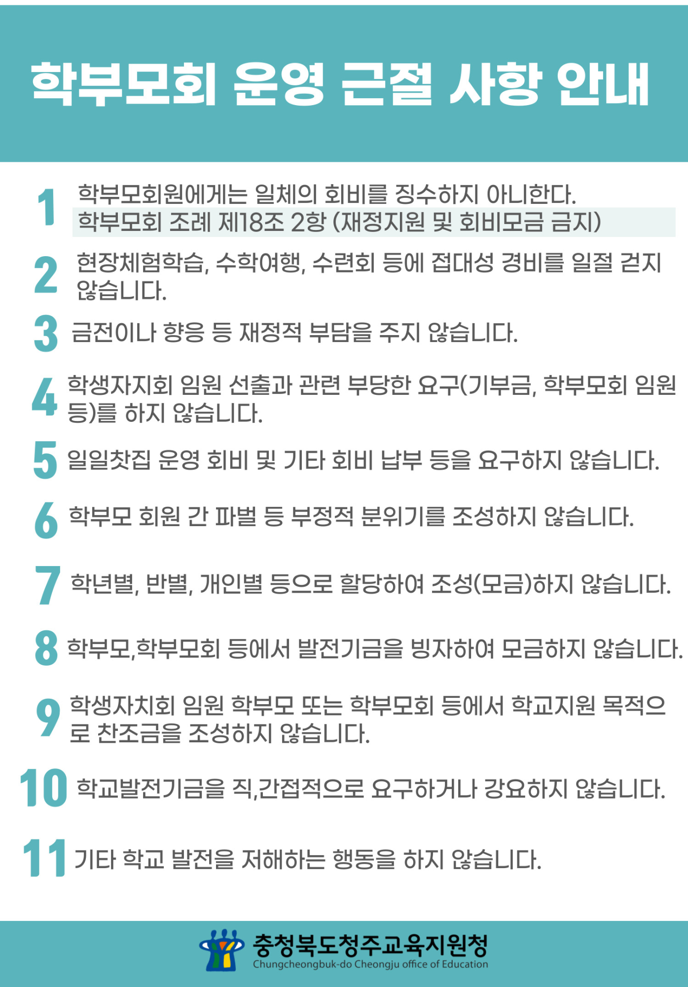 학부모회 운영 근절 사항 안내(1)