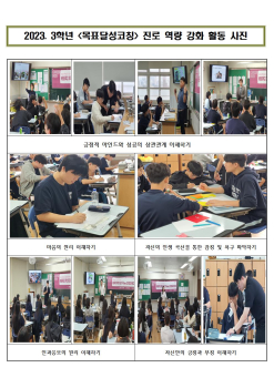 2023. 3학년 목표달성코칭 진로 역량 강화 활동 사진 보고서001.jpg