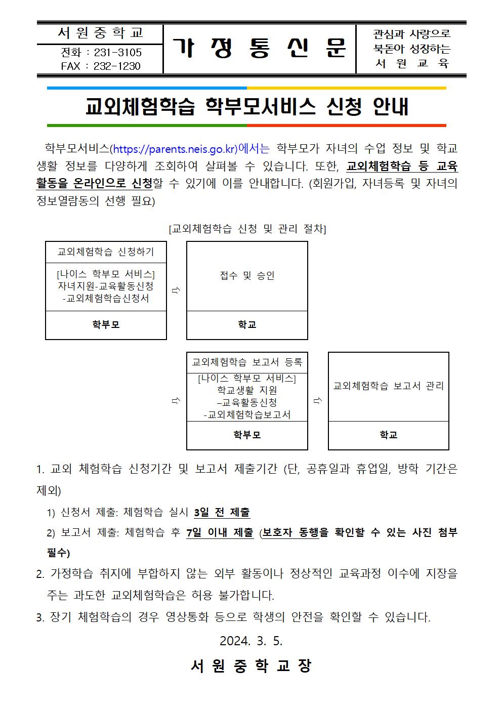 교외체험학습 가정통신문001